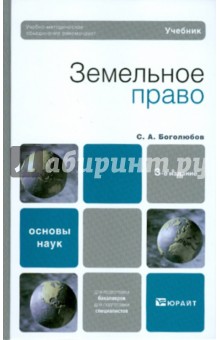 Сергей Боголюбов - Земельное право обложка книги Сергей Боголюбов - Земельное право обложка книги