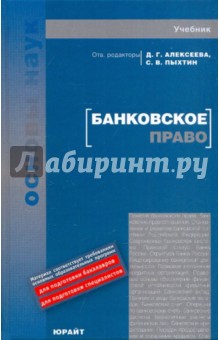 Алексеева, Андронова, Ефименко, Загиров, Пыхтин, Тарасенко, Фальковская - Банковское право. Учебник обложка книги Алексеева, Андронова, Ефименко, Загиров, Пыхтин, Тарасенко, Фальковская - Банковское право. Учебник обложка книги
