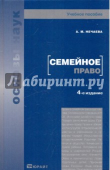 Александра Нечаева - Семейное право обложка книги Александра Нечаева - Семейное право обложка книги