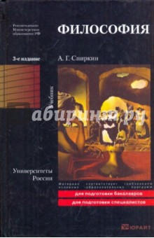 Философия [Учебник] 3-е изд. - Александр Спиркин