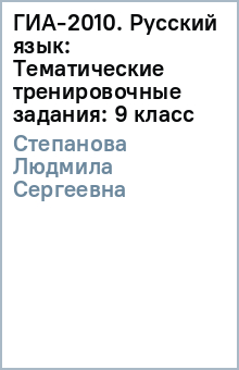 Людмила Степанова - ГИА-2010. Русский язык: Тематические тренировочные задания: 9 класс обложка книги Людмила Степанова - ГИА-2010. Русский язык: Тематические тренировочные задания: 9 класс обложка книги