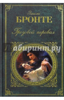 Грозовой перевал - Эмили Бронте