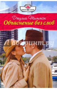 Объяснение без слов - Джулия Тиммон