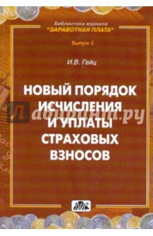 Игорь Гейц - Новый порядок исчисления и уплаты страховых взносов обложка книги Игорь Гейц - Новый порядок исчисления и уплаты страховых взносов обложка книги