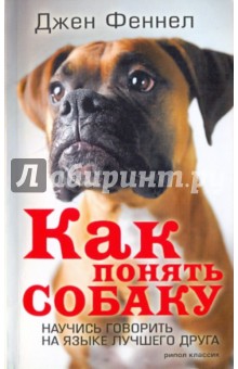Джен Феннел - Как понять собаку. Научись говорить на языке лучшего друга обложка книги Джен Феннел - Как понять собаку. Научись говорить на языке лучшего друга обложка книги