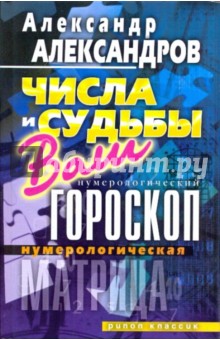 Александр Александров - Нумерологическая матрица. Числа и судьбы. Ваш нумерологический гороскоп обложка книги Александр Александров - Нумерологическая матрица. Числа и судьбы. Ваш нумерологический гороскоп обложка книги