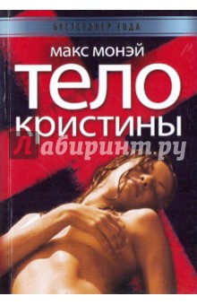 Макс Монэй - Тело Кристины обложка книги Макс Монэй - Тело Кристины обложка книги