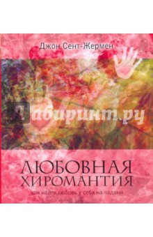 Любовная хиромантия. Как найти любовь у себя на ладони - Джон Сент-Жермен