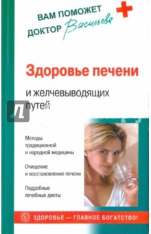 Александра Васильева - Здоровье печени и желчевыводящих путей обложка книги Александра Васильева - Здоровье печени и желчевыводящих путей обложка книги