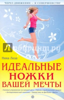 Нина Лоза - Идеальные ножки вашей мечты (+DVD) обложка книги Нина Лоза - Идеальные ножки вашей мечты (+DVD) обложка книги