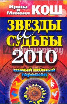 Кош, Кош - Звезды и судьбы 2010. Самый полный гороскоп обложка книги Кош, Кош - Звезды и судьбы 2010. Самый полный гороскоп обложка книги