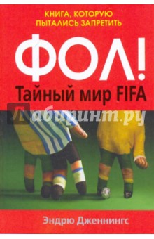Фол! Тайный мир FIFA. Книга, которую пытались запретить - Эндрю Дженнингс