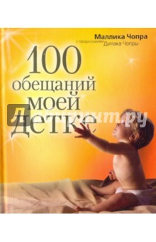 Маллика Чопра - 100 обещаний моей детке обложка книги Маллика Чопра - 100 обещаний моей детке обложка книги