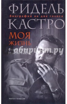 Кастро, Рамоне - Фидель Кастро. Моя жизнь. Биография на два голоса обложка книги Кастро, Рамоне - Фидель Кастро. Моя жизнь. Биография на два голоса обложка книги