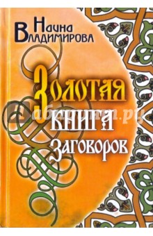 Золотая книга заговоров