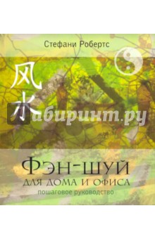Фэн-шуй для дома и офиса. Пошаговое руководство - Стефани Робертс