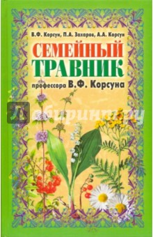 Корсун, Захаров, Корсун - Семейный травник профессора В.Ф. Корсуна обложка книги Корсун, Захаров, Корсун - Семейный травник профессора В.Ф. Корсуна обложка книги