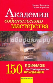 Академия водительского мастерства. 150 приемов контраварийного вождения - Цыганков, Воробьев
