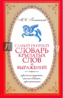 Михаил Галынский - Самый полный словарь крылатых слов и выражений. Происхождение, толкование, применение обложка книги Михаил Галынский - Самый полный словарь крылатых слов и выражений. Происхождение, толкование, применение обложка книги
