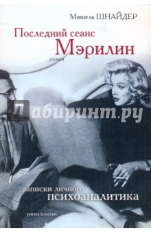 Последний сеанс Мэрилин. Записки личного психоаналитика - Мишель Шнайдер