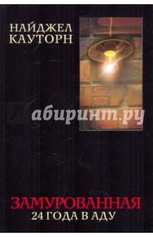 Найджел Кауторн - Замурованная. 24 года в аду обложка книги Найджел Кауторн - Замурованная. 24 года в аду обложка книги