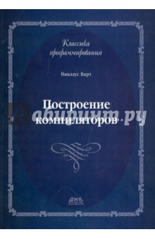 Никлаус Вирт - Построение компиляторов обложка книги Никлаус Вирт - Построение компиляторов обложка книги