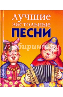 Лучшие застольные песни - Елена Василенко