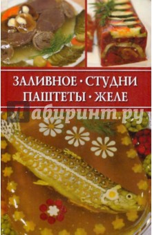 Заливное, студни, паштеты, желе - Ирина Румянцева