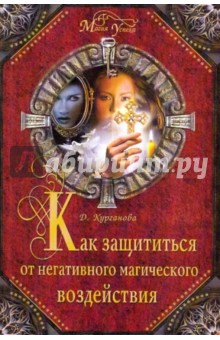 Дарья Курганова - Как защититься от негативного магического воздействия обложка книги Дарья Курганова - Как защититься от негативного магического воздействия обложка книги