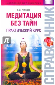 Тариэл Ахмедов - Медитация без тайн: практический курс обложка книги Тариэл Ахмедов - Медитация без тайн: практический курс обложка книги