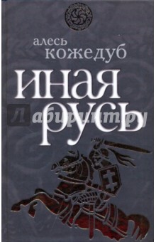 Алесь Кожедуб - Иная Русь обложка книги Алесь Кожедуб - Иная Русь обложка книги