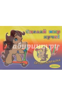 Суперраскраска-мини: Для малышей (+ магнит)