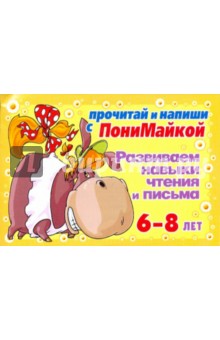Валентина Крутецкая - Развиваем навыки чтения и письма. 6-8 лет (желтая) обложка книги Валентина Крутецкая - Развиваем навыки чтения и письма. 6-8 лет (желтая) обложка книги