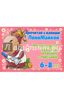 Валентина Крутецкая - Развиваем навыки чтения и письма. 6-8 лет (розовая) обложка книги Валентина Крутецкая - Развиваем навыки чтения и письма. 6-8 лет (розовая) обложка книги