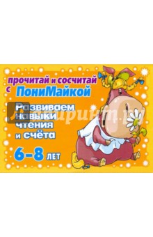 Развиваем навыки чтения и счета. 6-8 лет (оранжевая) - Валентина Крутецкая