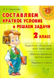 Мария Гринштейн - Составляем краткое условие и решаем задачи. 2 класс обложка книги Мария Гринштейн - Составляем краткое условие и решаем задачи. 2 класс обложка книги