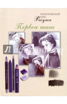 Рисунок. Первые шаги. Практический курс