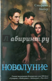 Стефани Майер - Новолуние обложка книги Стефани Майер - Новолуние обложка книги