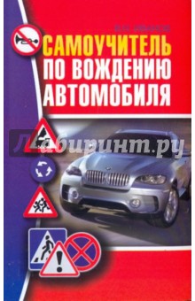 Виктор Иванов - Самоучитель по вождению автомобиля обложка книги Виктор Иванов - Самоучитель по вождению автомобиля обложка книги