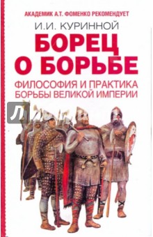 Игорь Куринной - Борец о борьбе. Философия и практика борьбы великой империи обложка книги Игорь Куринной - Борец о борьбе. Философия и практика борьбы великой империи обложка книги