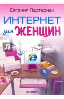 Евгения Пастернак - Интернет для женщин обложка книги Евгения Пастернак - Интернет для женщин обложка книги