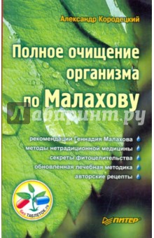 Полное очищение организма по Малахову - Александр Кородецкий