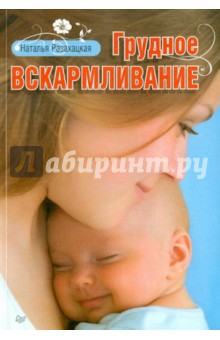 Наталья Разахацкая - Грудное вскармливание обложка книги Наталья Разахацкая - Грудное вскармливание обложка книги