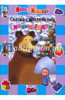Сказка с наклейками: С Новым годом. Маша и Медведь - Н. Иманова