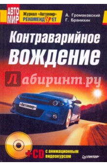 Контраварийное вождение (+CD с анимационным видеокурсом) - Громаковский, Бранихин