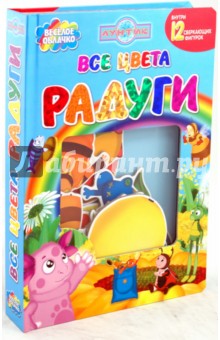 Все цвета радуги. Лунтик и его друзья. Веселое облачко - Александра Кочанова