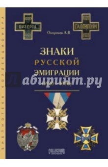 А. Окороков - Знаки русской эмиграции 1920-1990 обложка книги А. Окороков - Знаки русской эмиграции 1920-1990 обложка книги