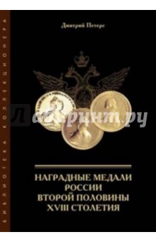 Наградные медали России второй половины XVIII столетия - Дмитрий Петерс