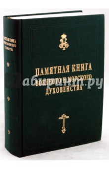 Константин Капков - Памятная книга военного и морского духовенства обложка книги Константин Капков - Памятная книга военного и морского духовенства обложка книги