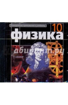 Геннадий Мякишев - Физика 10 класс. Электронное приложение к учебнику (CDpc) обложка книги Геннадий Мякишев - Физика 10 класс. Электронное приложение к учебнику (CDpc) обложка книги